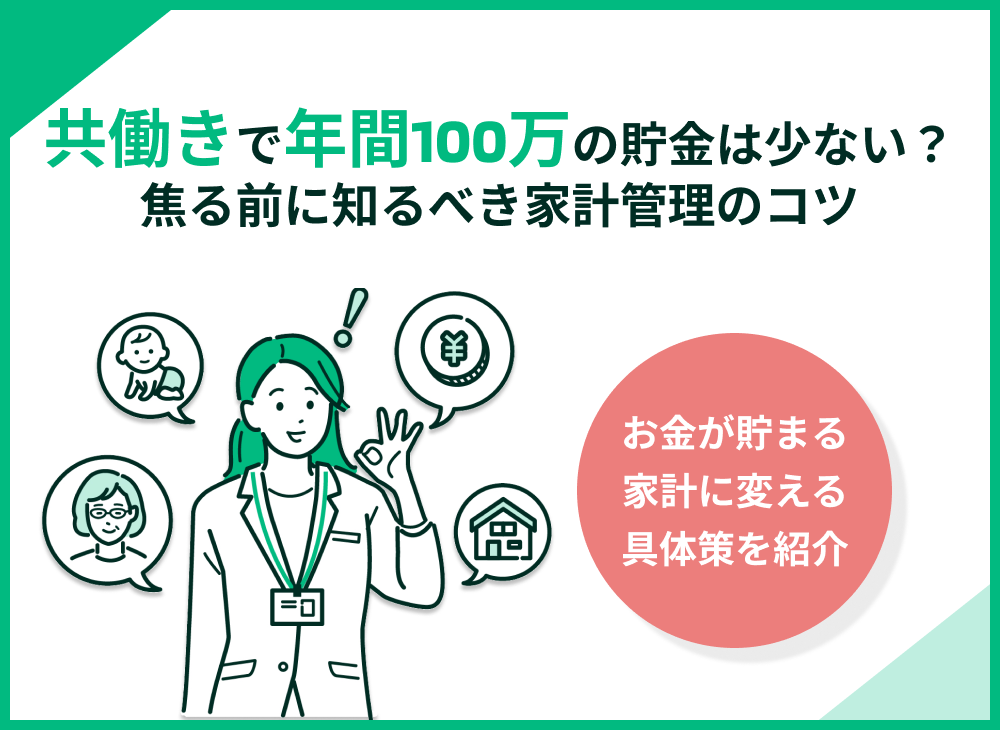 共働きで年間100万円の貯金は少ない?他人と比べて焦る前に知るべき家計管理のコツ