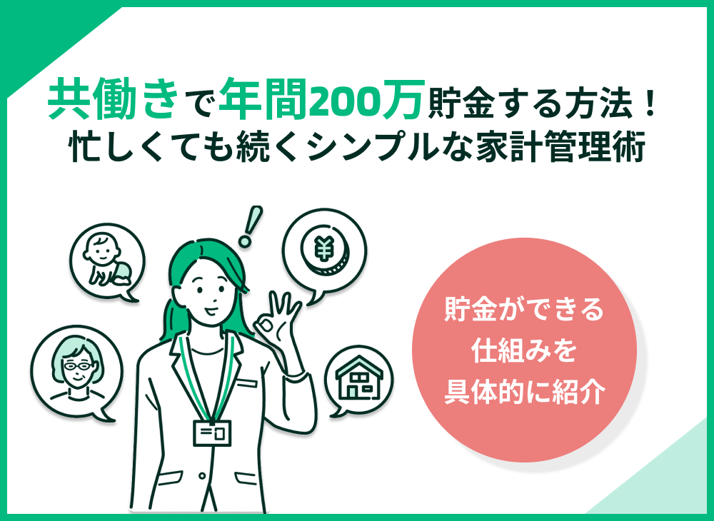 共働きで年間200万円貯金する方法|忙しくても続くシンプルな家計管理術