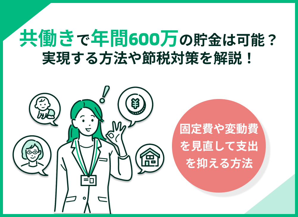 共働きで年間600万円の貯金は可能?7つのポイントを紹介