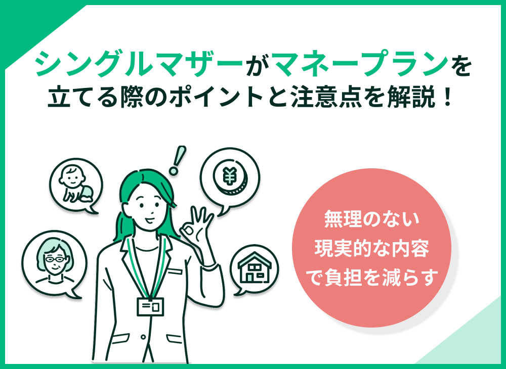 シングルマザーがマネープランを立てる際のポイントは?注意点も解説