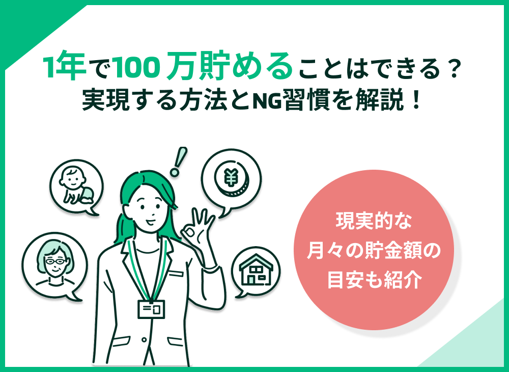 1年で100万円貯める方法!具体策7つと避けたいNG習慣も解説