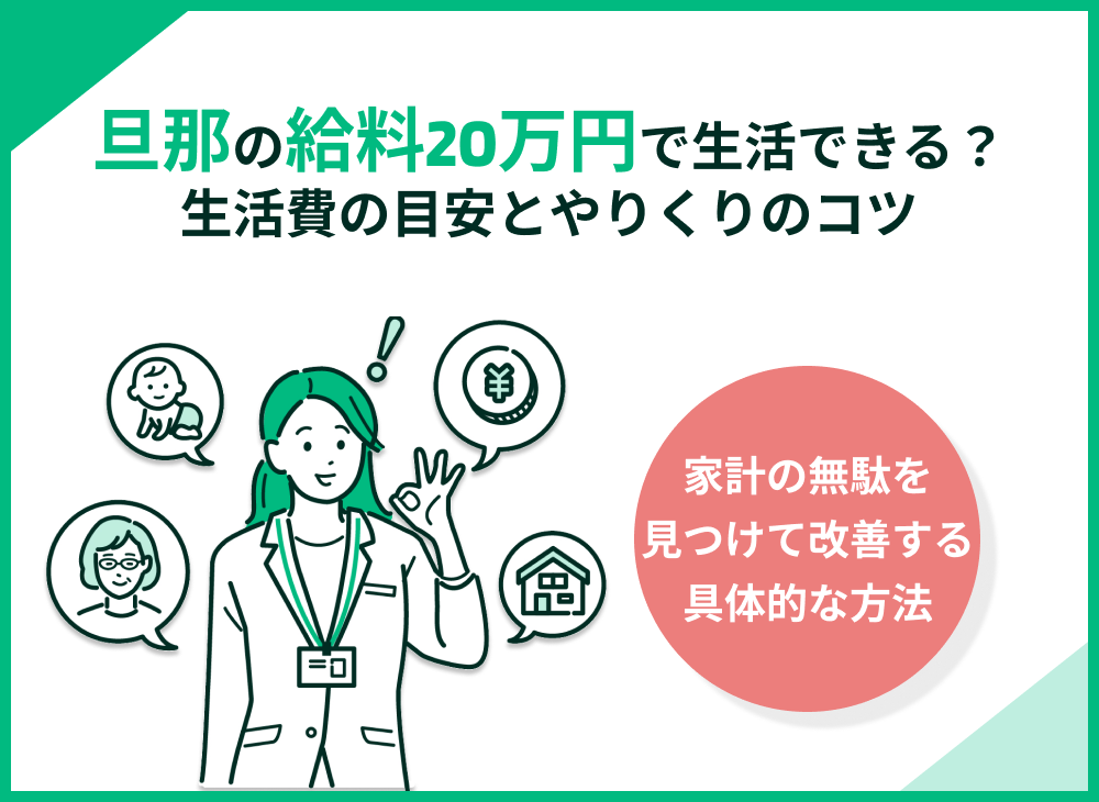 旦那の給料20万で生活できる?生活費の目安とやりくりのコツを解説