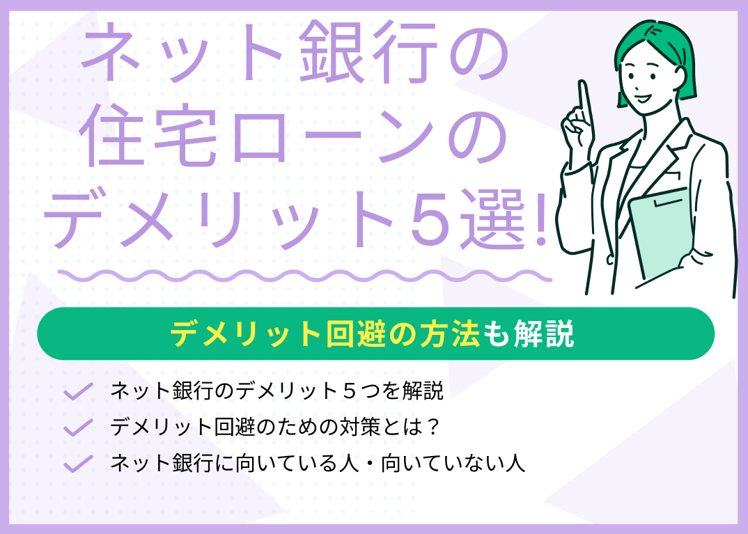 ネット銀行の住宅ローンのデメリット5選!デメリット回避の方法も解説