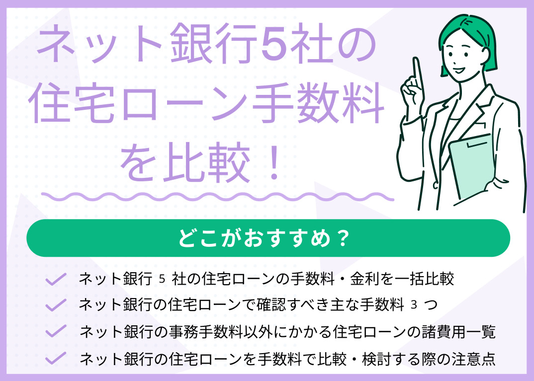 ネット銀行5社の住宅ローン手数料を比較!どこがおすすめ?