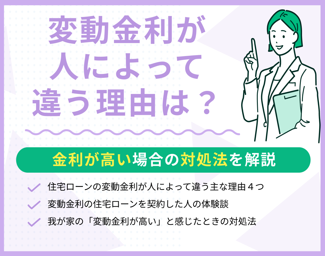 変動金利が人によって違う理由は?金利が高い場合の対処法を解説