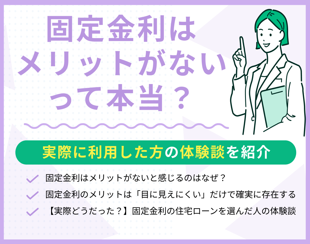 固定金利はメリットがないって本当?利用した方の体験談を紹介
