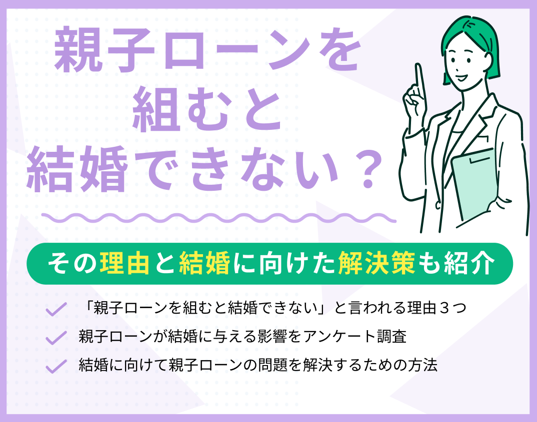 親子ローンを組むと結婚できないと言われる理由は?結婚に向けた解決策も紹介