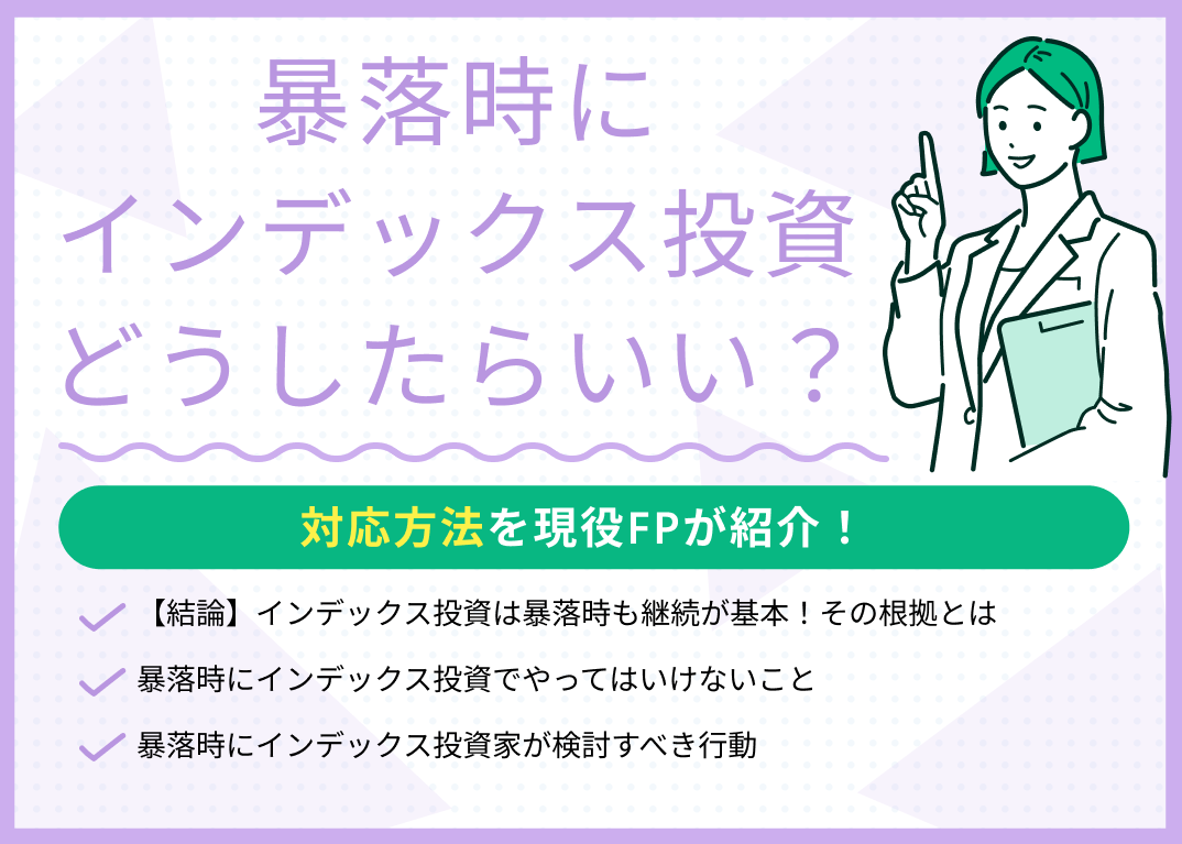 暴落時にインデックス投資はどうしたらいい?対応方法をFPが解説