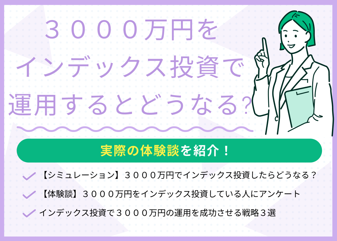 3000万円をインデックス投資で運用するとどうなる?体験談を紹介