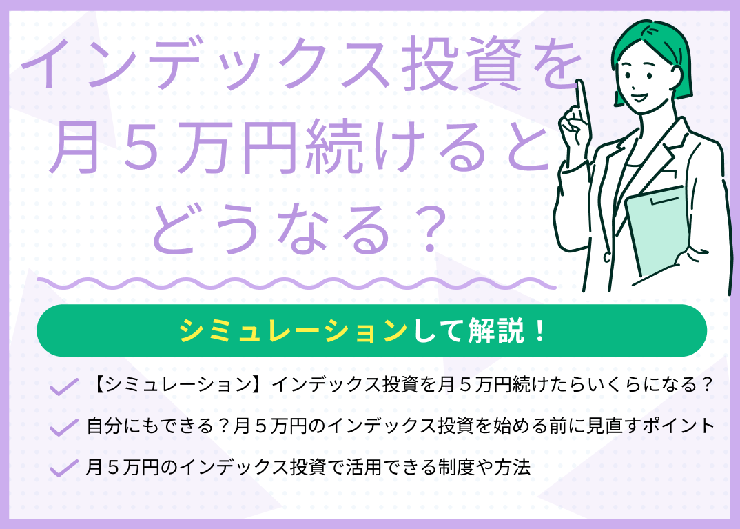 インデックス投資を月5万円続けるとどうなる?シミュレーションを紹介
