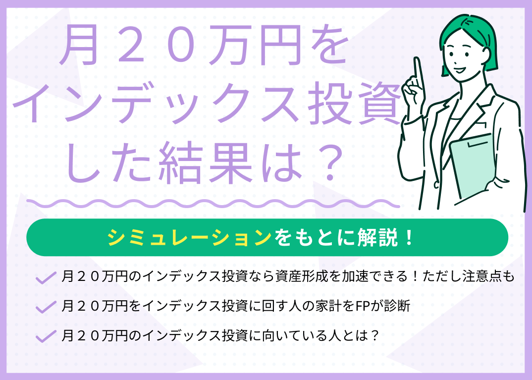 月20万円をインデックス投資した結果は?シミュレーションをもとに解説
