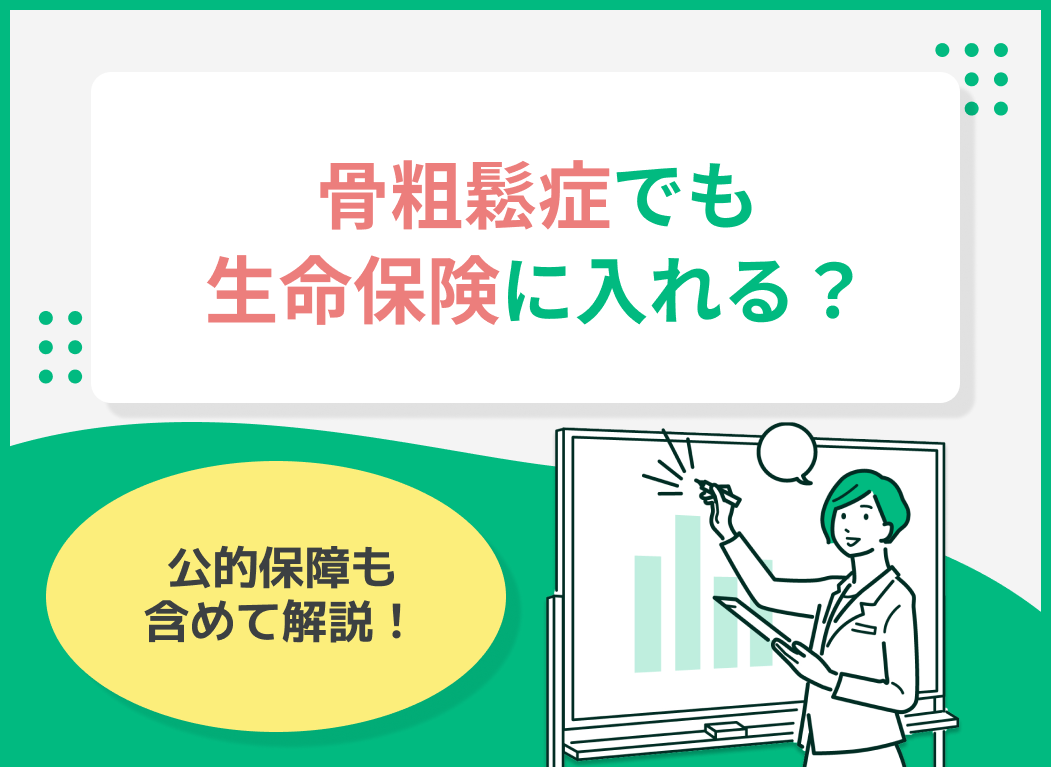 骨粗鬆症だと生命保険に入れない?公的保障も含めて解説!