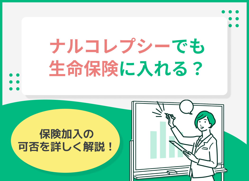 ナルコレプシーでも生命保険に入れる?保険加入の可否を解説!