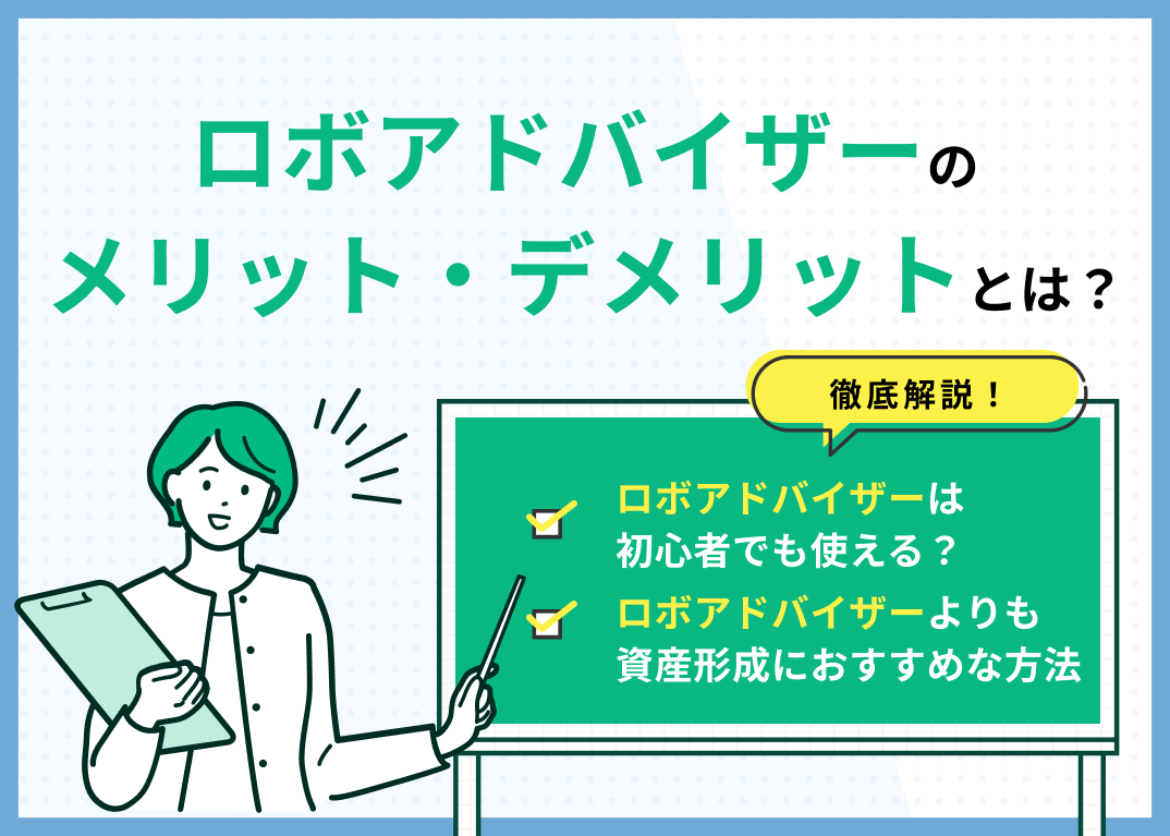 ロボアドバイザーのメリット・デメリットとは?初心者でも使える?