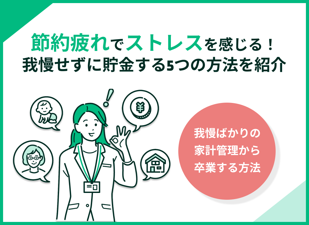 「節約疲れ」でストレスを感じる!我慢せずに貯金する5つの方法を紹介