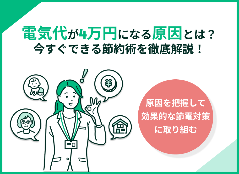 電気代が4万円!?原因と今すぐできる節約術を徹底解説!