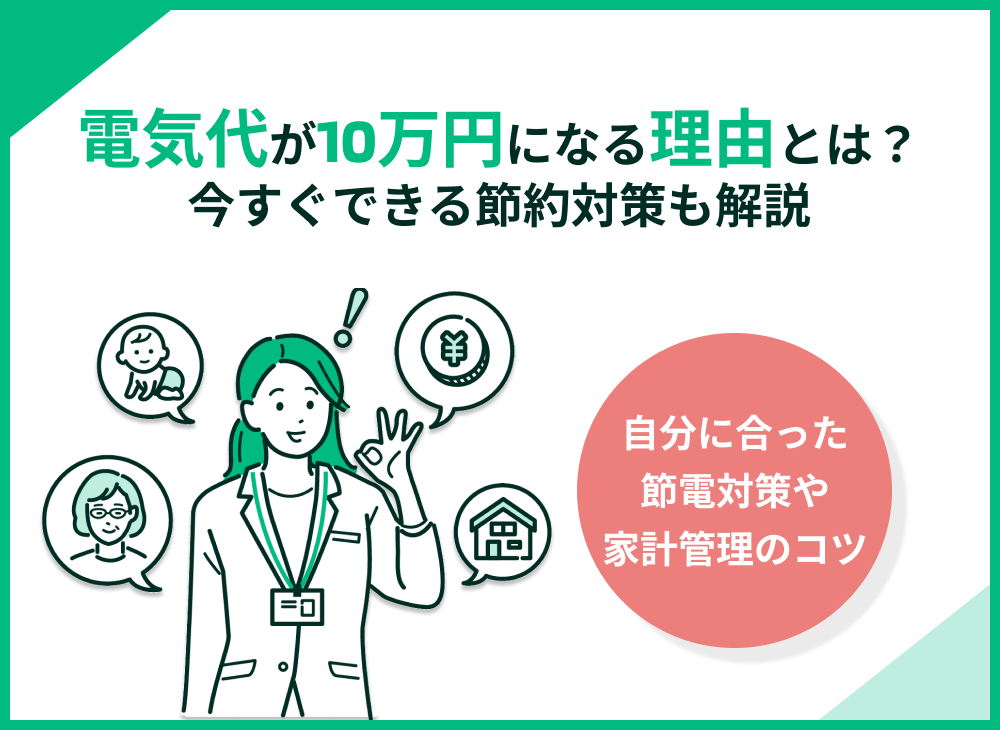 電気代が10万円になる理由4選!今すぐできる節約対策もわかりやすく解説