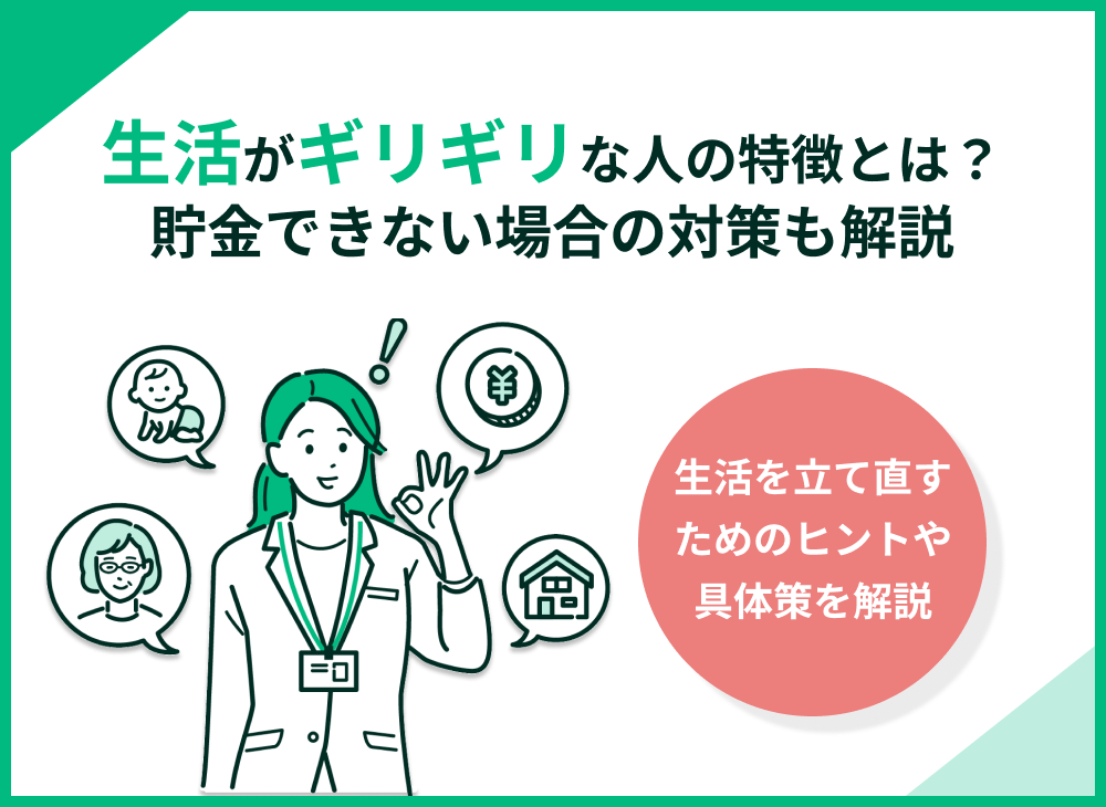 生活がギリギリな人の特徴と脱出法!貯金できない場合の対策も解説
