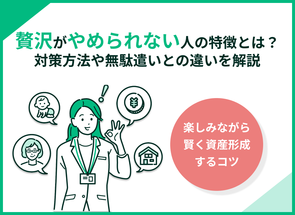 贅沢がやめられない人の特徴と対策方法を解説!無駄遣いとの違いは?