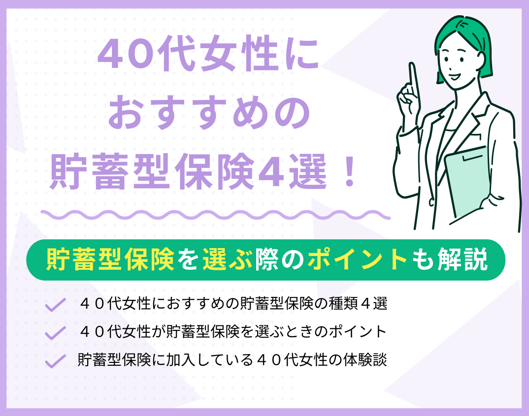 40代女性におすすめの貯蓄型保険4選!選ぶ際のポイントも解説