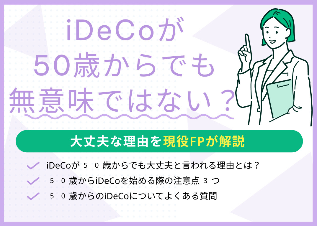 iDeCoが50歳からでも無意味ではない?大丈夫な理由とは?現役FPが解説