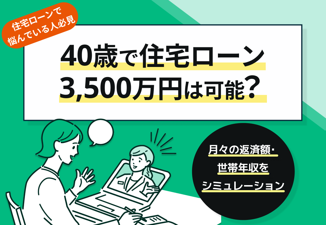 40歳で住宅ローン3500万円は可能?月々の返済額・世帯年収をシミュレーション