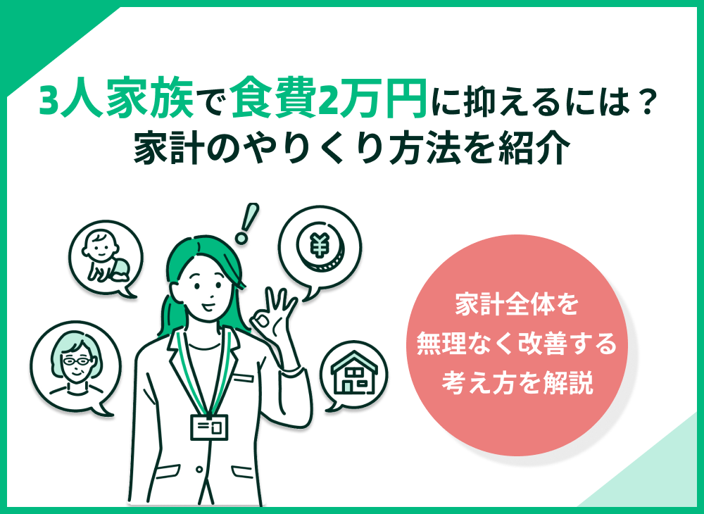 3人家族で食費2万円台におさえるコツ!食費の節約や家計のやりくり方法を紹介