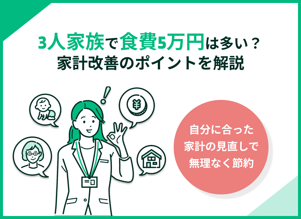 3人家族で食費5万円は多い?食費を抑えるコツや家計改善のポイントを解説
