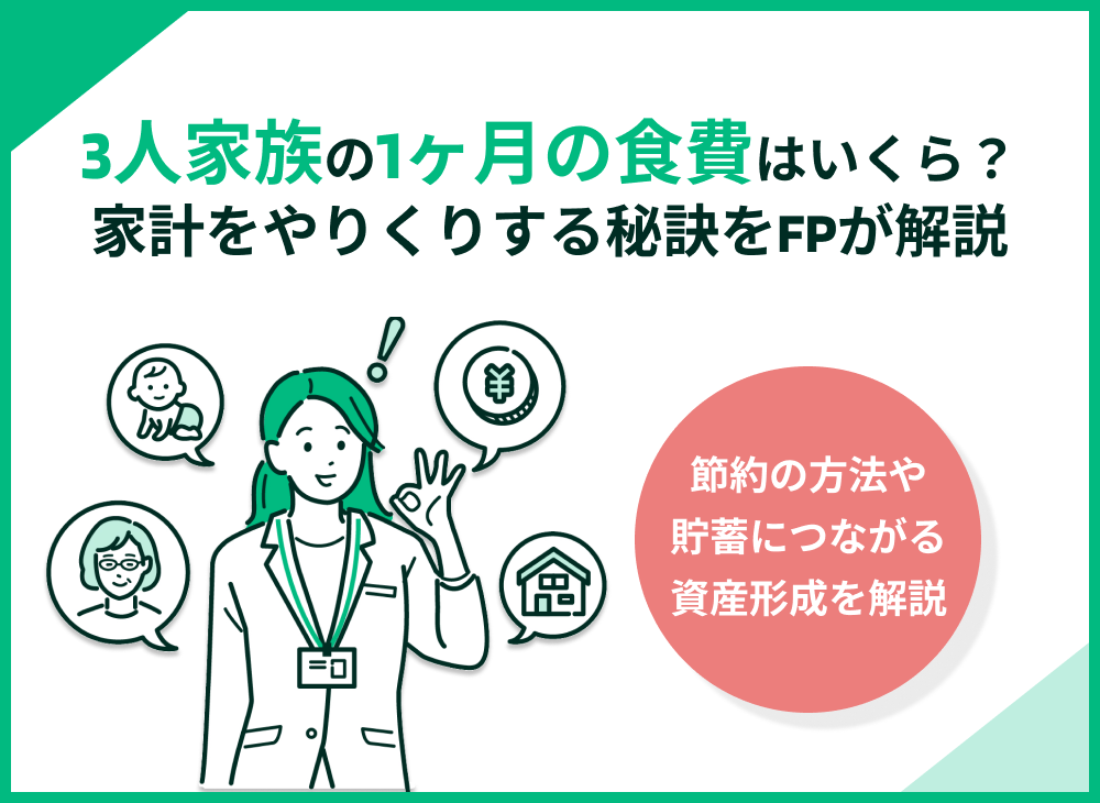 3人家族の1ケ月の食費はいくら?無理なく家計をやりくりする秘訣をFPが解説
