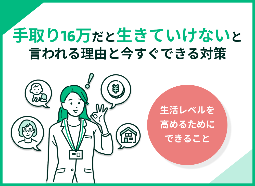 手取り16万円だと生きていけないって本当?理由と今すぐできる対策を解説