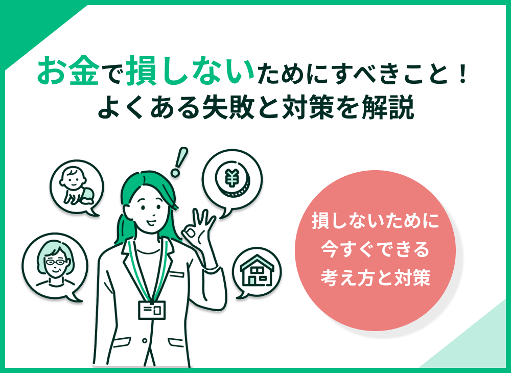 お金で損しないために!よくある失敗と対策を解説