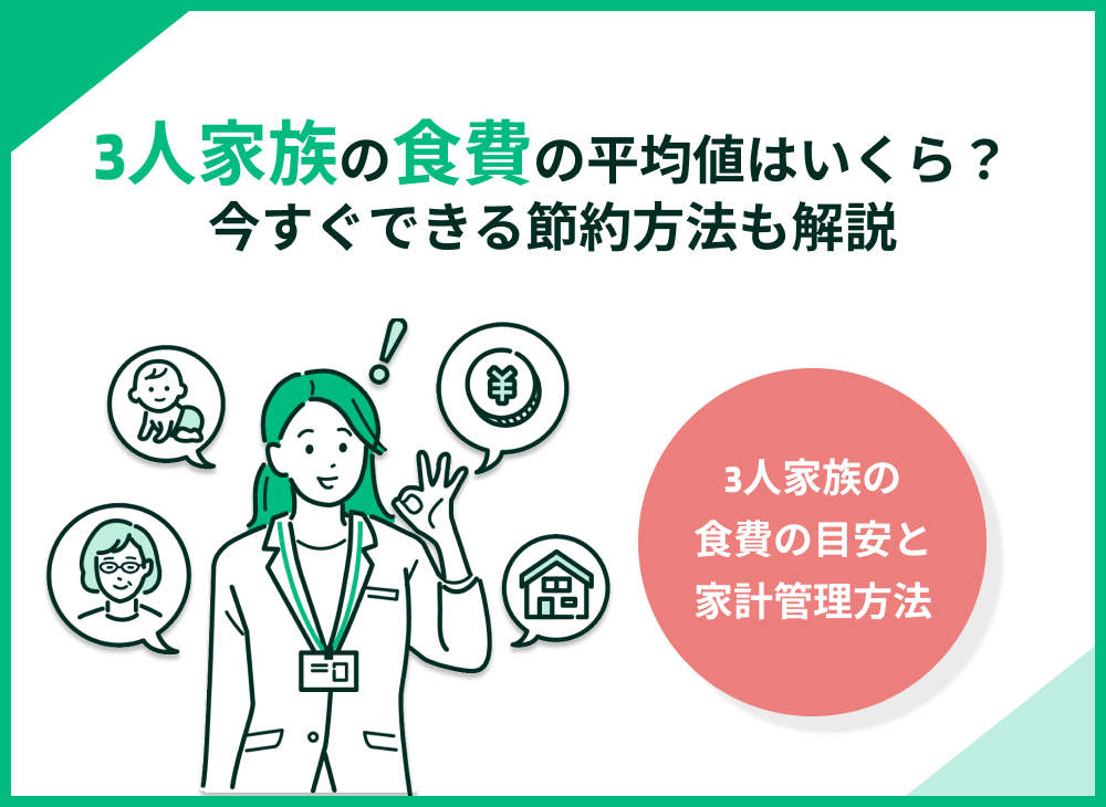3人家族の食費の平均や中央値はいくら?節約ポイントも解説!