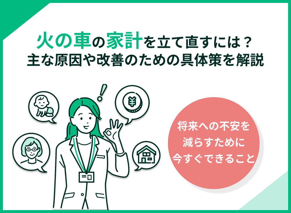 火の車の家計を立て直すには?原因・対策・NG行動をわかりやすく解説