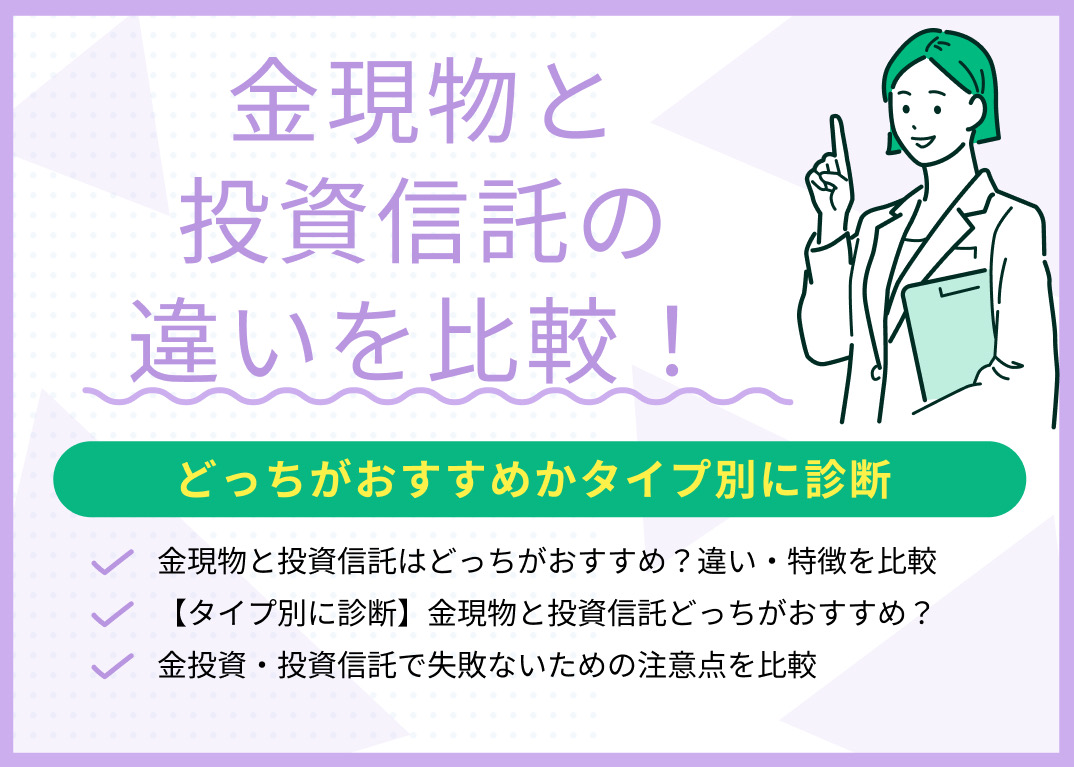 金現物と投資信託を比較!どっちがおすすめかタイプ別に診断