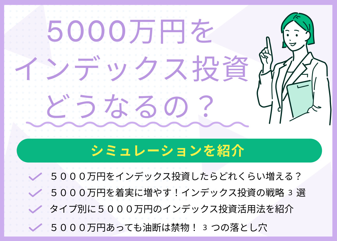 5000万円をインデックス投資するとどうなる?シミュレーションを紹介
