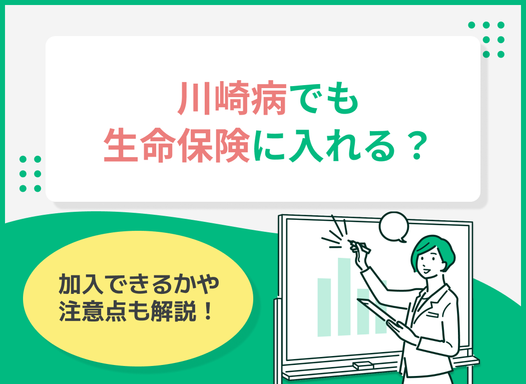 川崎病でも生命保険に入れる?加入できるかや注意点も解説!