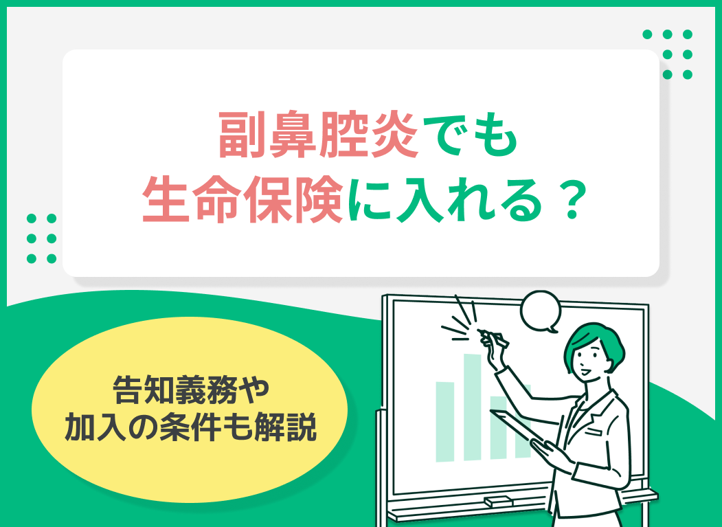 副鼻腔炎でも生命保険に入れる?告知義務や加入の条件も解説