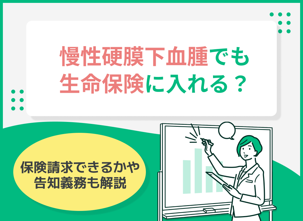 慢性硬膜下血腫だと生命保険に入れない?保険請求できるかや告知義務も解説