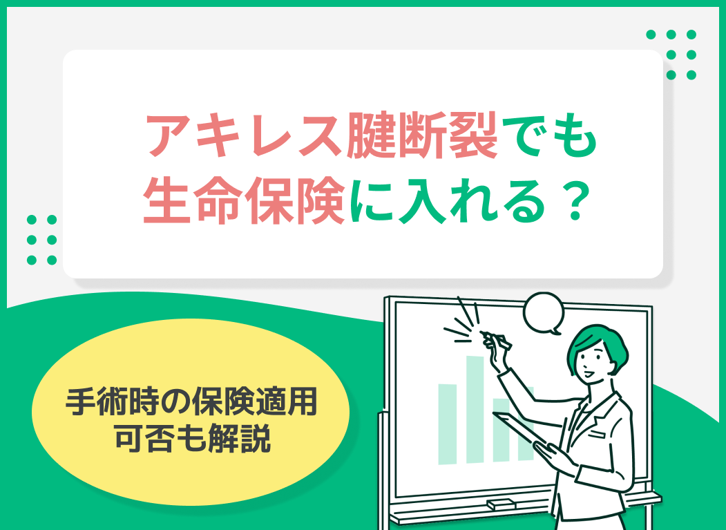アキレス腱断裂でも生命保険に入れる?手術時の保険適用可否も解説