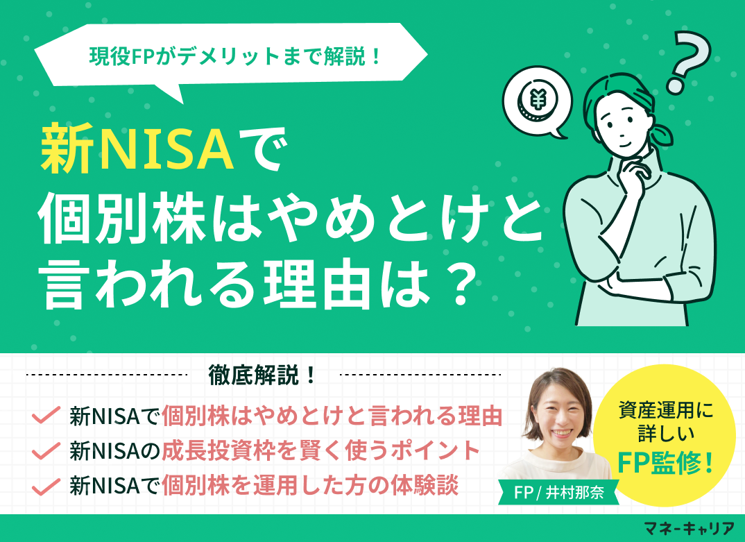新NISAで個別株はやめとけと言われる理由は？デメリットも解説のサムネイル画像