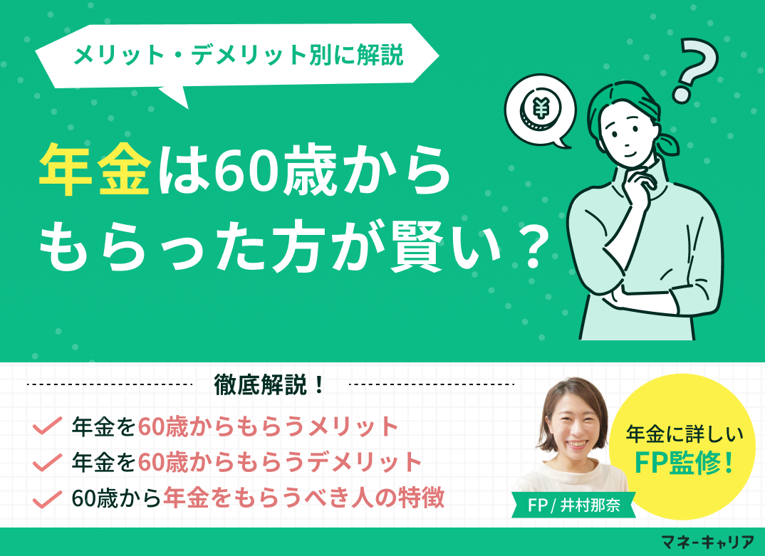 年金は60歳からもらった方が賢い？メリット・デメリット別に解説のサムネイル画像