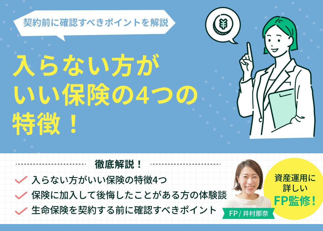 入らない方がいい保険の4つの特徴!契約前に確認すべきポイントを解説