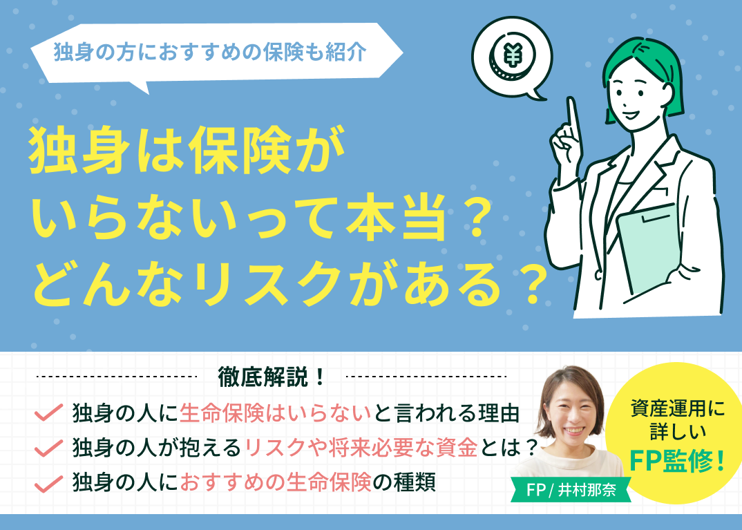 独身は保険がいらないって本当?リスクを踏まえたおすすめの保険を紹介