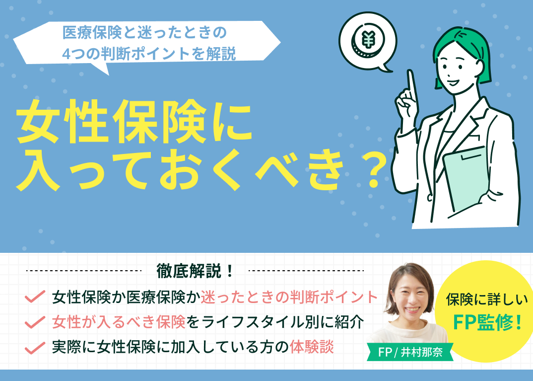 女性保険は入るべき?医療保険と迷ったときの4つの判断ポイントを解説
