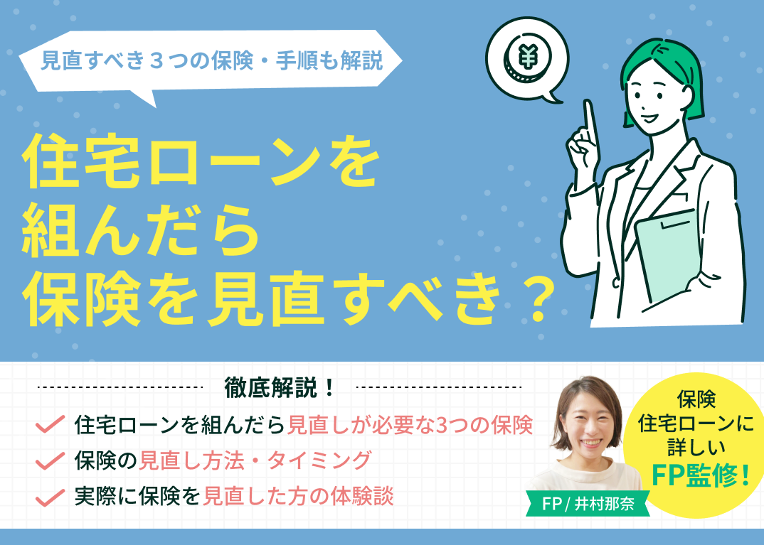住宅ローンを組んだら見直しが必要な3つの保険とは?見直し手順も解説