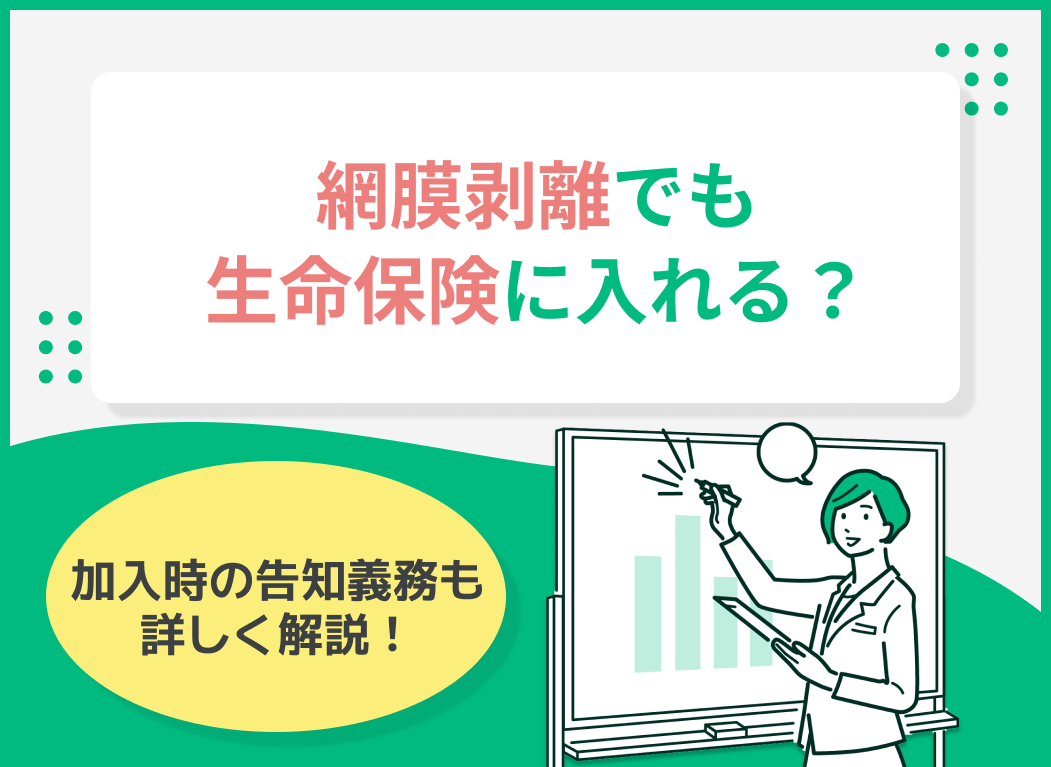 網膜剥離でも生命保険に入れる?保険加入時の告知義務も詳しく解説!