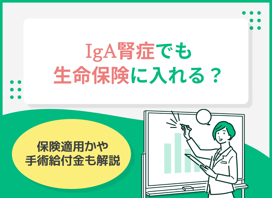 IgA腎症でも生命保険に入れる?保険加入の可否や公的保障制度についても解説