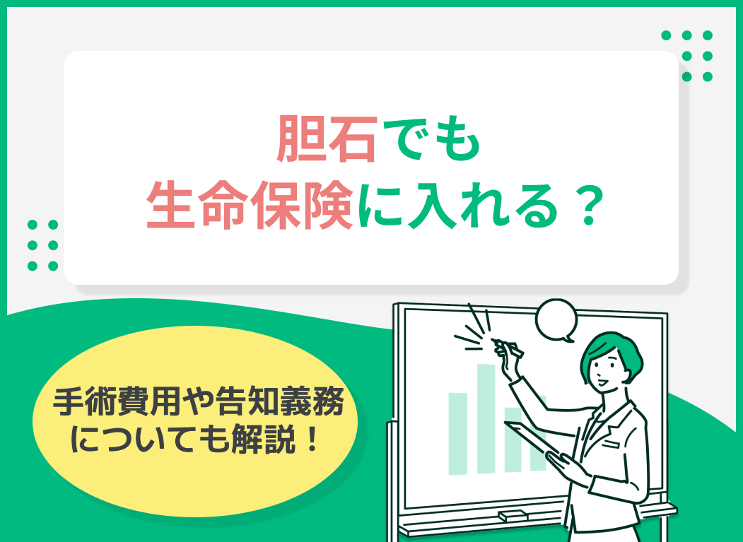 胆石でも生命保険に入れる?手術費用や告知義務についても解説!