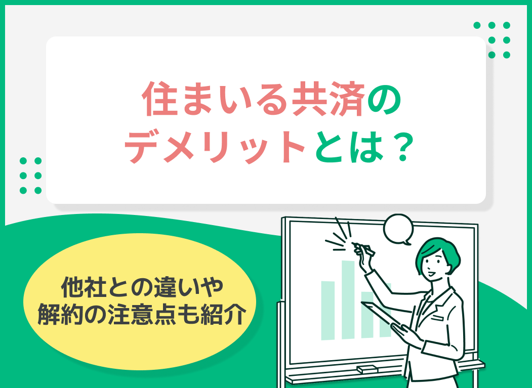 住まいる共済のデメリットとは?他社との違いや解約の注意点も紹介