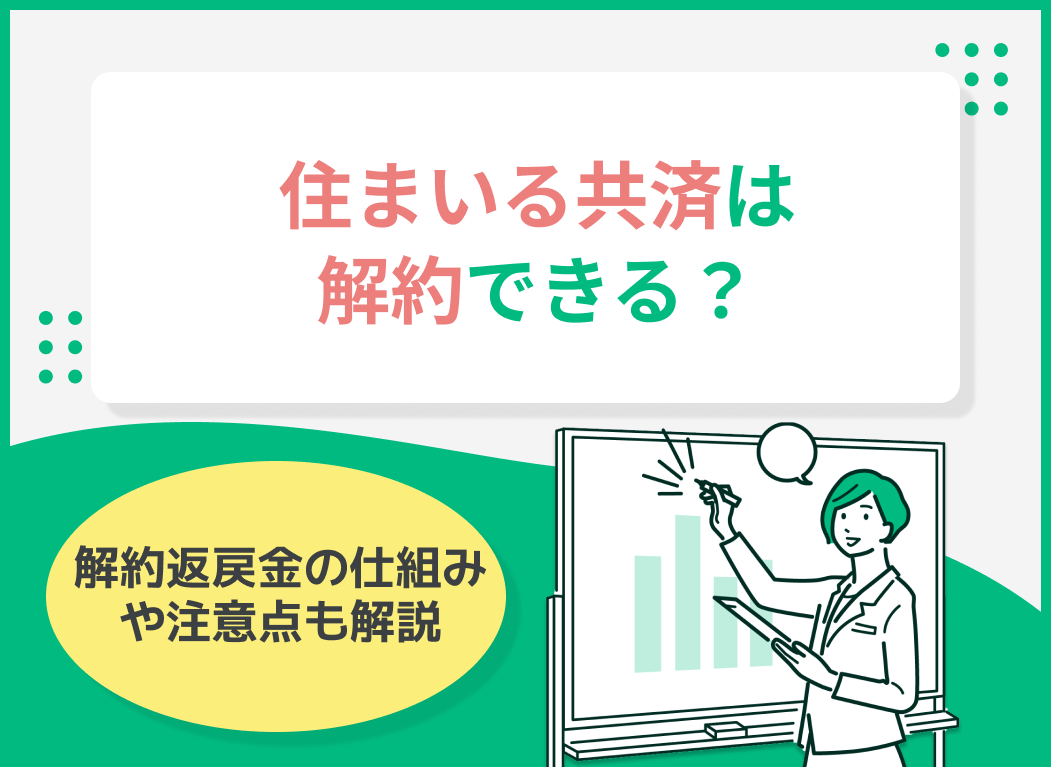 住まいる共済は解約できる?解約返戻金の仕組みや注意点も解説